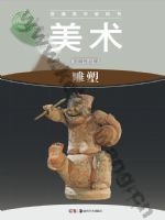 湘美版高二美术选择性必修3 雕塑